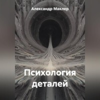 . Психология деталей