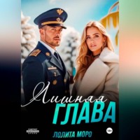 . Лишняя глава
