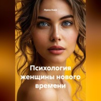 . Психология женщины нового времени