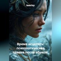 Лилия Роуз. Время исцелять: психологическая травма после абьюза.