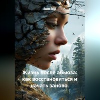 Лилия Роуз. Жизнь после абьюза: как восстановиться и начать заново.