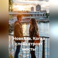Сергей Чувашов. Новелла. Когда слова строят мосты.