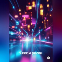 Наталия Кант. Секс и риски