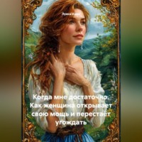 Луиса Хьюз. Когда мне достаточно. Как женщина открывает свою мощь и перестаёт угождать