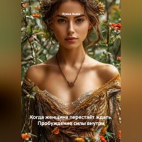 . Когда женщина перестаёт ждать. Пробуждение силы внутри