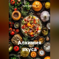 Романова Виктория. Алхимия вкуса
