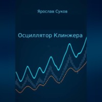 Ярослав Суков. Осциллятор Клинжера