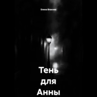 Елена Власова. Тень для Анны