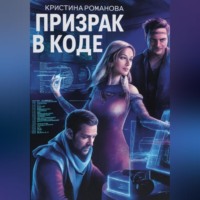 . Призрак в коде
