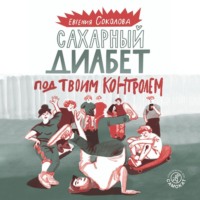 . Сахарный диабет под твоим контролем