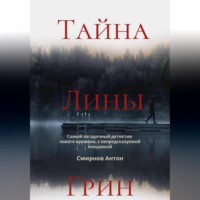 Антон Смирнов. Тайна Лины Грин