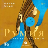Мария Омар. Румия