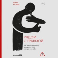 . Рядом с травмой: Как помочь близкому человеку с ПТСР и сохранить себя