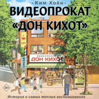 Ким Хоён. Видеопрокат «Дон Кихот»