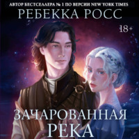 Ребекка Росс. Зачарованная река