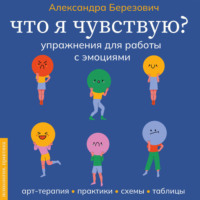 . Что я чувствую? Упражнения для работы с эмоциями