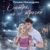 Татьяна Никандрова. Смотри, но не трогай
