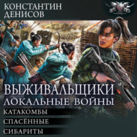 . Выживальщики. Локальные войны