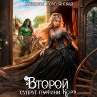 Елизавета Соболянская. Второй супруг графини Корф