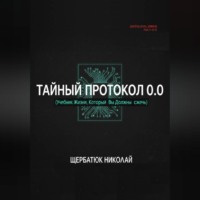 Николай Щербатюк. Тайный Протокол 0.0 (Учебник Жизни, Который Вы Должны Сжечь).
