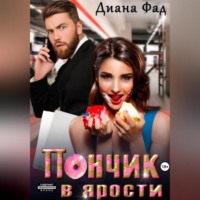Диана Фад. Пончик в ярости
