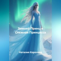 Наталия Королева. Зимний Принц и Снежная Принцесса