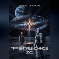 . Гравитационное Эхо