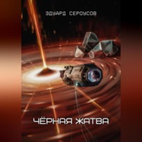. Чёрная жатва