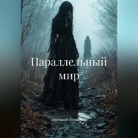 . Параллельный мир