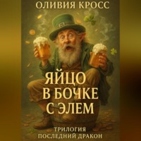 . ЯЙЦО В БОЧКЕ С ЭЛЕМ (трилогия ПОСЛЕДНИЙ ДРАКОН)