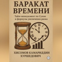 . Баракат Времени