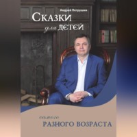 . Сказки для детей самого разного возраста