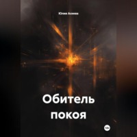 . Обитель покоя