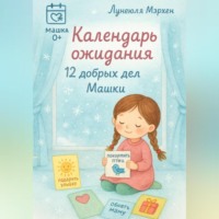 Лунеюля Мэрхен. Календарь ожидания. 12 дел добра от Машки