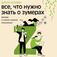 . Все, что нужно знать о зумерах. Правда о самом смелом поколении