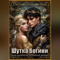 Светлана Подклетнова. Шутка богини или проклятье истинной любви