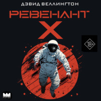 . Ревенант-Х