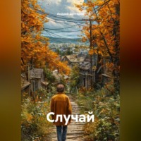 . Случай