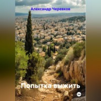 Александр Черевков. Попытка выжить