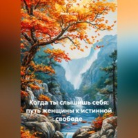 Луиса Хьюз. Когда ты слышишь себя: путь женщины к истинной свободе
