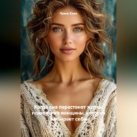. Когда она перестанет ждать: психология женщины, которая выбирает себя
