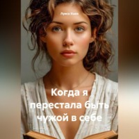 . Когда я перестала быть чужой в себе