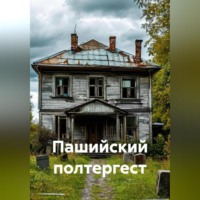 Андрей Григорьев. Пашийский полтергест