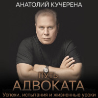 А. Г. Кучерена. Путь адвоката. Успехи, испытания и жизненные уроки