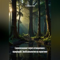 Создавая себя. Самопознание через отношения с природой: ЭкоПсихология на практике