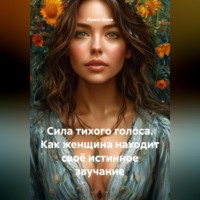 . Сила тихого голоса. Как женщина находит своё истинное звучание