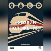 . «ХОЗЯИН ПОЛОЖЕНИЯ»