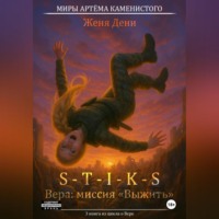 . S-T-I-K-S. Вера: миссия «Выжить»