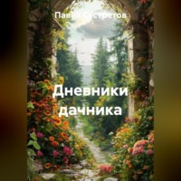 Павел Сустретов. Дневники дачника