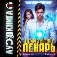 Виктор Молотов. Проклятый Лекарь. Том 4